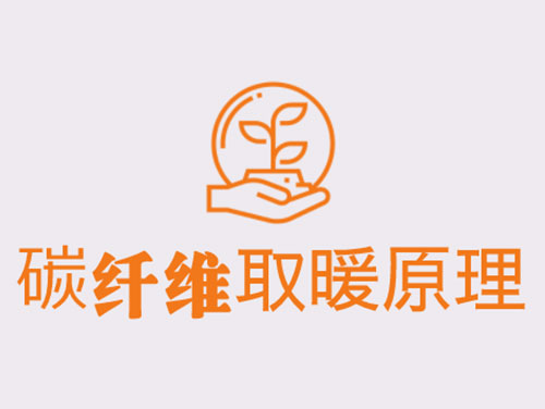 碳纖維取暖靠譜嗎？效果怎么樣