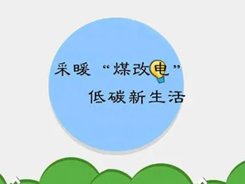 煤改電和煤改氣哪個好，哪個會成為未來的主流