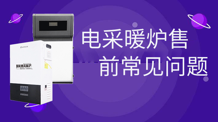 電采暖爐售前的常見(jiàn)問(wèn)題，和燃?xì)鉅t相比是否劃算