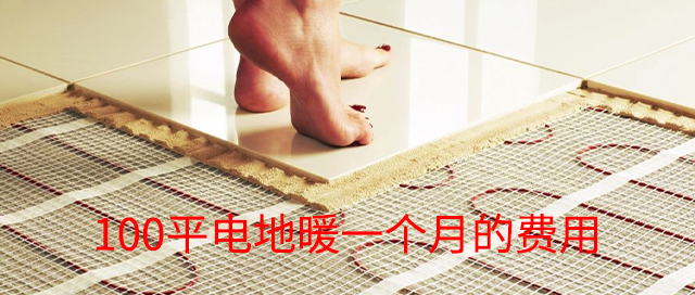 電地暖100平一個月費(fèi)用是多少